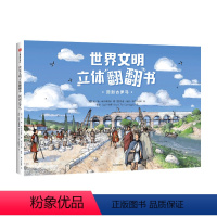 [正版]世界文明立体翻翻书 回到古罗马3-6岁 历史科普 带孩子体验神奇有趣的古代文明时光穿梭斗兽场