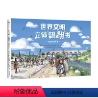[正版]世界文明立体翻翻书 回到古罗马3-6岁 历史科普 带孩子体验神奇有趣的古代文明时光穿梭斗兽场