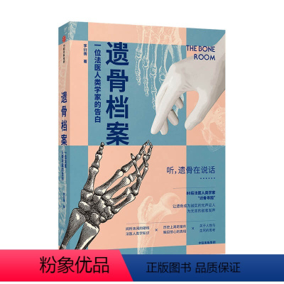 [正版]遗骨档案 一位法医人类学家的告白李衍蒨 著死亡 法医人类学家 现代医学 考古学 人骨学法医 尸检验尸 刑侦战