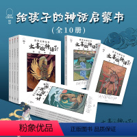 [正版]太喜欢神话了 世界众神全书 7-18岁套装10册 儿童文学 神话经典 太喜欢历史了姊妹篇