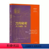 [正版]π的秘密 关于圆的 万物皆数学 华金纳瓦罗 著 数学科普 现代单位制 周日视运动 二进制 十进制 圆周运动