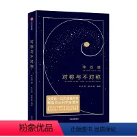 [正版]对称与不对称李政道 著 诺贝尔物理学奖得主 给年轻人的18堂物理科普课 改变思维方式