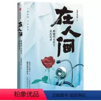 [正版]在人间 肿瘤科女医生亲历记录 沈琳著 中国纪实文学 医学实录 肿瘤临床一线的17位女医生在行医中的见闻感想