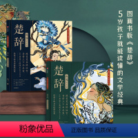 [正版]楚辞国殇+楚辞山鬼绘本版套装2册 5-9岁 展现古典文学的新美学气质 5岁孩子就能读懂的文学经典
