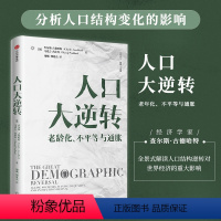 [正版]罗振宇跨年演讲2022人口大逆转 查尔斯古德哈特等解读人口结构逆转对全球实体经济和投资的影响老年化不平等通胀经