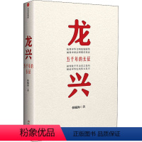 [正版]龙兴 五千年的长征 韩毓海 著 中国历史 中国治理模式变迁