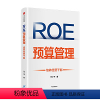 [正版]ROE预算管理 培养经营干部付小平 著 新型预算管理法 企业管理者升维为经营者的预算管理实战