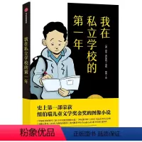 我在私立学校的第一年 [正版]8-12岁我在私立学校的第一年 杰里克拉夫特绘著 2020年纽伯瑞儿童文学奖金奖 儿童