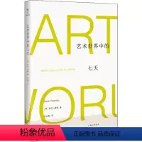 [正版]艺术世界中的七天 (美)萨拉·桑顿(Sarah Thornton) 著 何云朝 译 美术理论