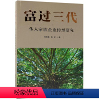 [正版]富过三代:华人家族企业传承研究 郑宏泰、高皓 著 财富论坛