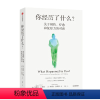 [正版]你经历了什么 奥普拉温弗瑞等著 十次深度对话+真实病患案例 用脑神经科学讲清心理问题的产生原因和疗愈方法 出版