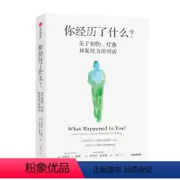 [正版]你经历了什么 奥普拉温弗瑞等著 十次深度对话+真实病患案例 用脑神经科学讲清心理问题的产生原因和疗愈方法 出版