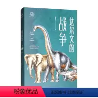 [正版]科学盛宴丛书 达尔文的战争 吴京平 著 科普
