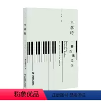 [正版]里赫特 一种音乐美学 仲辉 著 音乐