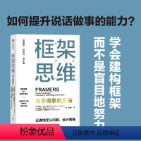 [正版]框架思维高手做事的方法 维克托迈尔舍恩伯格著 埃隆马斯克 查理芒格推崇 提升底层逻辑思维能力工具 出版