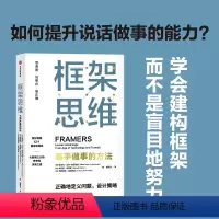 [正版]框架思维高手做事的方法 维克托迈尔舍恩伯格著 埃隆马斯克 查理芒格推崇 提升底层逻辑思维能力工具 出版