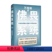 [正版]佛畏系统 用系统思维全面提升你的决策力 万维钢2022重磅新书 掌控系统思维 提升人生效率人生掌控感自我实现