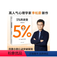 [正版]5%的改变 李松蔚 著 心理学 44个案例,囊括了自我、家庭、工作、情感、人际五大领域的真实困惑 打破惯性和困