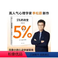 [正版]5%的改变 李松蔚 著 心理学 44个案例,囊括了自我、家庭、工作、情感、人际五大领域的真实困惑 打破惯性和困