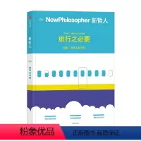 [正版]新哲人04 旅行之必要 新哲人编辑部 著 后疫情时代的旅行宝典 用哲学的视角看待旅行 思维方式 生活方式