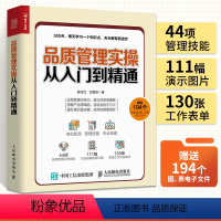 [正版]品质管理实操从入门到精通 工厂质量管理与控制精度设计品质管理学书生产运作企业质量产品策划与质量控制书籍工厂管理
