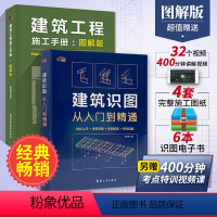[正版]建筑识图从入门到精通+施工手册图解版 全2册 建筑工程书籍结构图纸制图与识图技术构造原理与设计规范大全材料建筑