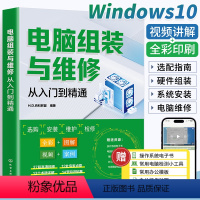 [正版]视频+彩图电脑组装与维修从入门到精通 一本通 电脑装机书故障维修教程书籍 硬件配置计算机维护组成主板主机台式知