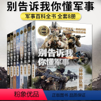 别告诉我你懂军事 新军迷系列[全套8册] [正版]别告诉我你懂军事陆战篇深度军事世界军事装备作战坦克装甲车自行火炮军