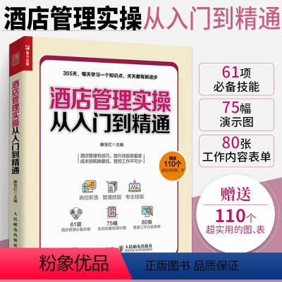 [正版]酒店管理实操从入门到精通 酒店经理365天管理手册 酒店管理基础知识与经营书籍大全 酒店客房部前台餐厅员工服务