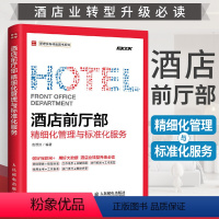[正版]酒店前厅部 精细化管理与标准化服务酒店经理365天管理手册企业酒店管理基础知识与经营书籍大全酒店前厅员工服务礼