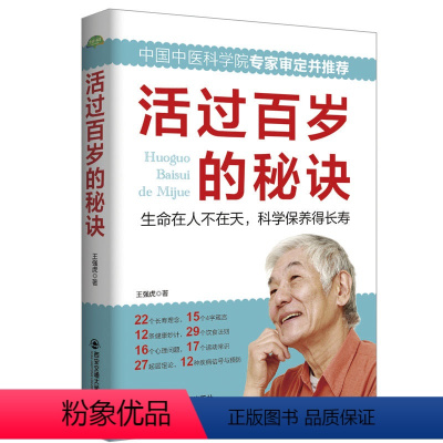 [正版]活过百岁的秘诀 中老年养生宝典家庭医生寿星健康长寿秘诀四季中医饮食营养运动睡眠心理保健常见疾病信号书籍