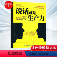 [正版]说话就是生产力 情商书籍 说话技巧书 沟通技巧口才社交聊天技巧的书职场说话人际交往职场创业管理幽默沟通学说服力