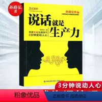 [正版]说话就是生产力 情商书籍 说话技巧书 沟通技巧口才社交聊天技巧的书职场说话人际交往职场创业管理幽默沟通学说服力