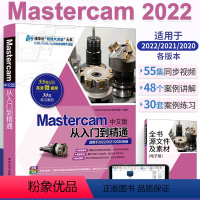 [正版]mastercam2022编程教程书籍Mastercam中文版从入门到精通 软件书数控加工操作自学速成曲面曲线