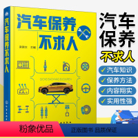 [正版]汽车保养不求人 汽车保养维修美容书籍 修理车辆维护基础知识手册 汽车维修常用工具设备使用图书 汽车维护与保养入