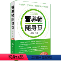 [正版]营养师随身查 营养学书籍营养书膳食书食谱菜谱基础知识教程常见食物营养价值食用功效膳食指南常见营养缺乏病保健营养