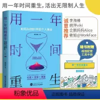[正版]用一年时间重生 如何从0到1开启个人事业 娜里跑 你不努力没人能给你想要的生活人生规划职场创业励志成功书籍