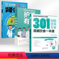 [正版]肾病饮食一本通+护肾有方+三分钟肾病健康疗法3册 肾炎肾病综合征食谱肾衰竭慢性养肾书籍大全肾脏病肾结石食疗养生