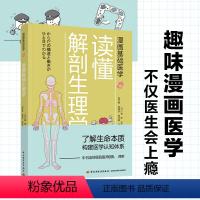 [正版]漫画基础医学 读懂解剖生理学 医学科普入门书籍 生物科普读物全书 医学常识书家庭医生手册书籍了解生命本质揭秘人