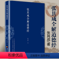 [正版]张其成全解道德经 国学经典全解丛书之一 国学大师张其成二十年研究精粹 华夏出版社 **传统文化文学哲学古代哲学