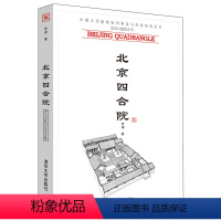 [正版] 北京四合院 中国古代建筑知识普及与传承系列丛书北京古建筑书籍赏析建筑布局规划参考中国古代历史建筑艺术图书