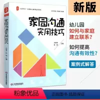 [正版]家园沟通实用技巧 大夏书系全国幼儿教师培训用书 幼儿园教师用书 教育案例分析幼师考试辅导书 幼师用书 学前教育