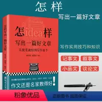 [正版]怎样写出一篇好文章 夏丏尊 刘薰宇 写作实用技法知识 七十二堂写作课 名师教你写作文 如何让孩子成为一名写作高