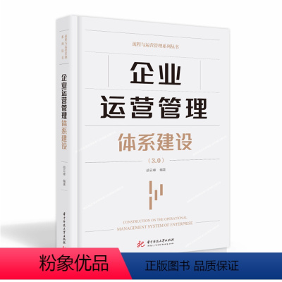 [正版]企业运营管理体系建设 3.0 胡云峰编著 华中科技大学出版社 企业运营管理专家扛鼎之作企业书籍 运营管理书籍