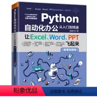 [正版]Python自动化办公从入门到精通让Excel Word PPT飞起来办公自动化编程入门书籍用python+E
