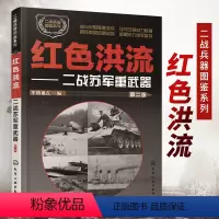 [正版]二战兵器图鉴系列红色洪流二战苏军重武器第二版军情视点编二战书籍军事坦克书二战书战争类坦克书儿童武器军事知识武器