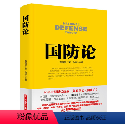 [正版]国防论 蒋百里著 政治 军事 军事理论书籍 论述如何建设和改良**国防体系等理论 如何使国防设备费有益于国民生