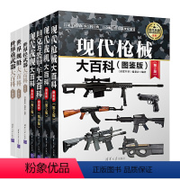 现代兵器百科图鉴系列[全套7册] [正版]坦克与装甲车大百科图鉴版第2版世界军事兵器军用飞机坦克装甲车军事装备现代枪械鉴