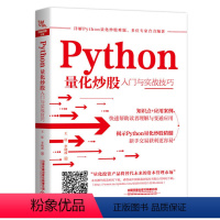 [正版]Python量化炒股入门与实战技巧 Python量化交易实战入门与技巧量化投资与Python语言编程教程书籍