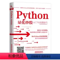 [正版]Python量化炒股入门与实战技巧 Python量化交易实战入门与技巧量化投资与Python语言编程教程书籍
